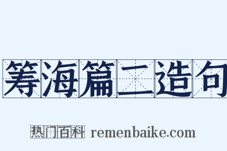 筹海篇二造句是什么意思的图片